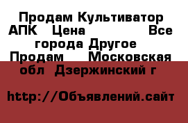 Продам Культиватор АПК › Цена ­ 893 000 - Все города Другое » Продам   . Московская обл.,Дзержинский г.